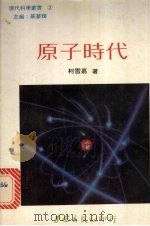原子时代 1978 PDF电子版封面 柯雪嘉著
