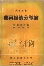 鲁贝格积分导论 1983 PDF电子版封面 (日)伊藤清三著;赖汉卿译