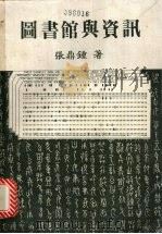 图书馆与资讯（1979 PDF版）