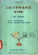 工程力学解题纲要 动力学篇 1983 PDF电子版封面 休姆(Shames,I.H.)著;科技图书公司编辑部译