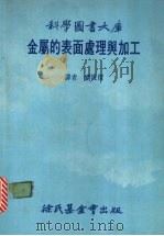 金属的表面处理与加工 1983 PDF电子版封面 刘俊杰译