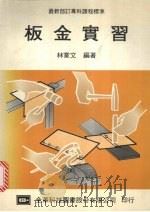 板金实习（1984 PDF版）