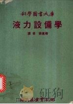 液力设备学 1972 PDF电子版封面 徐万椿译