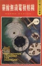 业余无线电发射机  上（1980 PDF版）
