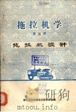 拖拉机学  第三册  （下册）  拖拉机设计（ PDF版）