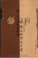 东塾读书记  外一种（1998 PDF版）