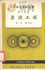 机械工程师手册 第十四篇 磨润工程 1981 PDF电子版封面 李克让编著