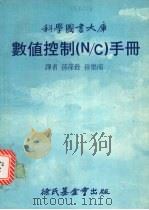 数值控制(N/C)手册 1982 PDF电子版封面 孙葆铨,孙乐南译