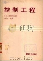 控制工程 1979 PDF电子版封面 摩力斯(N,M)著;许秋年编译