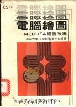 电脑绘图：ＭＥＤＵＳＡ绘图系统（1984 PDF版）