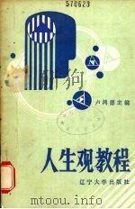 人生观教程（1987 PDF版）