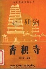 香积寺 1986 PDF电子版封面 11388·005 陈景富编著