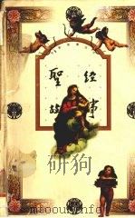 圣经故事 1997 PDF电子版封面 7501601410 刘小江编写