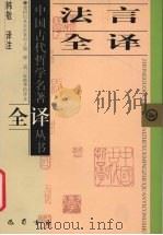 法言全译 1999 PDF电子版封面 7805238456 韩敬译注