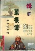 禅解菜根谭 禅者的棒喝 1996 PDF电子版封面 7801230388 (明)洪应明著;英晗编译