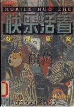 快乐活着就是赢家 1999 PDF电子版封面 7806540083 林青山著