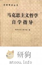 马克思主义哲学自学指导 1986 PDF电子版封面 2452·1 梁锡元等编