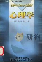 心理学 1999 PDF电子版封面 7040072041 郑雪等主编