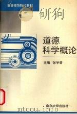 道德科学概论 1992 PDF电子版封面 730501463X 张学曾主编
