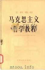 马克思主义哲学教程 1982 PDF电子版封面 2096·40 第一机械工业部所属院校哲学教材编写组编