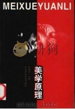 美学原理   1996  PDF电子版封面  7560201997  戚廷贵主编 