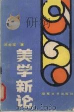 美学新论 1987 PDF电子版封面 7540400595 汤龙发著