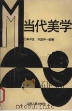 当代美学 1993.10 PDF电子版封面 7210012729 郝孚逸,张居华主编