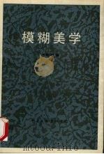 模糊美学 1992 PDF电子版封面 7505915320 王明居著