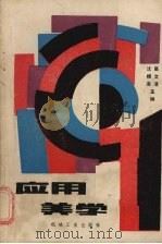 应用美学 1986 PDF电子版封面 15033·6708H 沈根涛,高文浩主编