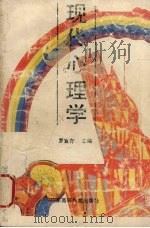 现代心理学 1989 PDF电子版封面 7536103050 罗宜存等编