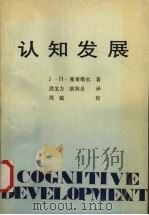 认知发展（1989 PDF版）
