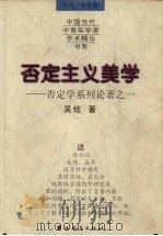 否定主义美学 否定学系列论著之一 1998 PDF电子版封面 7538336974 吴炫著