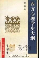 西方心理学史大纲（1994 PDF版）