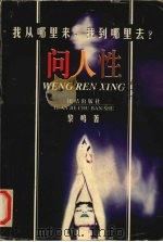 问人性:中西方文化的历史命运 下 1998 PDF电子版封面 7801300599 黎鸣著