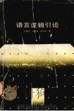 语言逻辑引论 1989 PDF电子版封面 7535103855 王维贤等编著