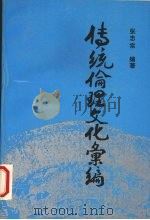 传统伦理文化汇编 1992 PDF电子版封面 7810218204 张忠宗编著