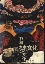 中国梦文化 1991.11 PDF电子版封面 7805647518 卓松盛著