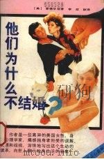 他们为什么不结婚? 又名,单身的挑战 1988.11 PDF电子版封面 780541467X (美)爱德华兹著;李政猷译