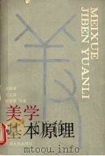 美学基本原理 1987 PDF电子版封面 7208001308 刘叔成,夏之放,楼昔勇等著