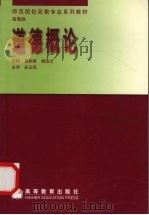 道德概论 高教版 1999 PDF电子版封面 7040071002 苗相甫,杨浩文主编