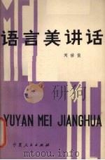 语言美讲话（1982 PDF版）
