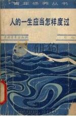 人的一生应当怎样度过（1981 PDF版）