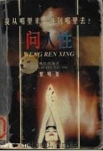 问人性:中西方文化的历史命运 上 1998 PDF电子版封面 7801300599 黎鸣著