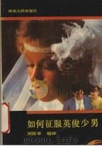 如何征服英俊少男（1989 PDF版）