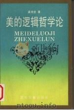 美的逻辑哲学论 1993 PDF电子版封面 7530609300 孟宪堂著