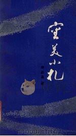 审美小札 1984 PDF电子版封面 8097·528 李丕显著