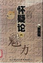 怀疑论的魅力 1999 PDF电子版封面 7220046006 刘莘著