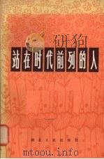 站在时代前列的人 湖北省“五讲四美”积极分子先进单位代表典型事选编 1982 PDF电子版封面 10106·883 《艺丛》编辑部编