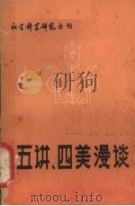 五讲、四美漫谈（1981 PDF版）