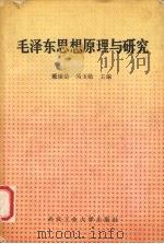 毛泽东思想原理与研究 1991 PDF电子版封面 7562905398 戴绪恭,呙玉临主编